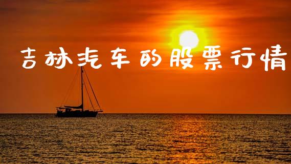 吉林汽车的股票行情_https://www.fsyjjx.cn_股市分析_第1张