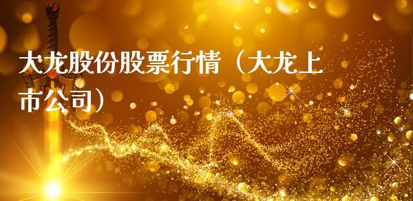 大龙股份股票行情（大龙上市公司）_https://www.fsyjjx.cn_股票指导_第1张