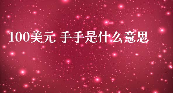 100美元 手手是什么意思_https://www.fsyjjx.cn_股票指导_第1张