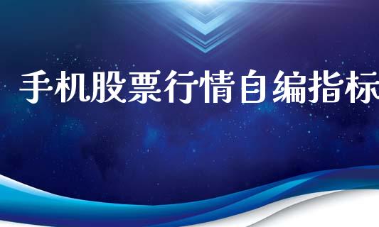 手机股票行情自编指标_https://www.fsyjjx.cn_股票指导_第1张