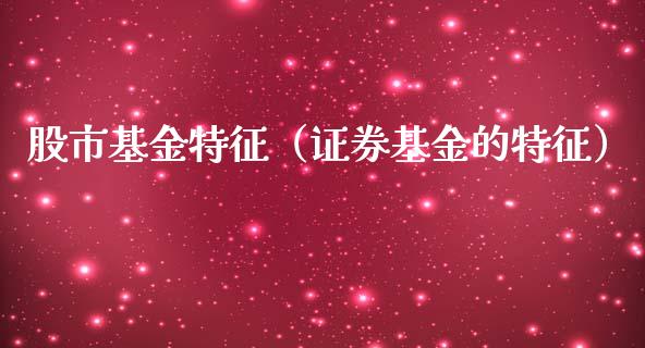 股市基金特征（证券基金的特征）_https://www.fsyjjx.cn_理财资讯_第1张