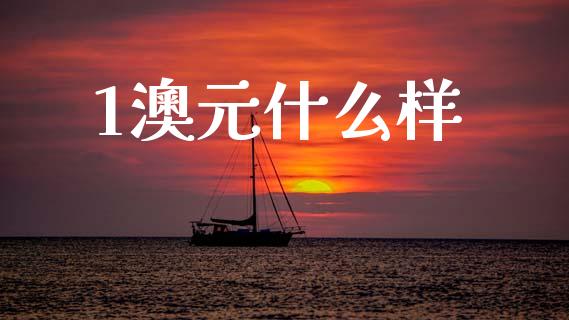 1澳元什么样_https://www.fsyjjx.cn_期货在线_第1张
