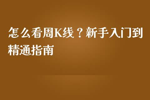 怎么看周K线？新手入门到精通指南_https://www.fsyjjx.cn_理财资讯_第1张