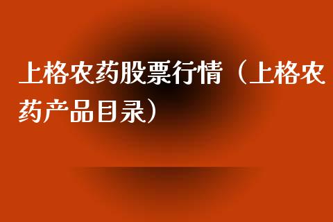 上格农药股票行情（上格农药产品目录）_https://www.fsyjjx.cn_股票指导_第1张