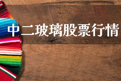 中二玻璃股票行情_https://www.fsyjjx.cn_股市分析_第1张