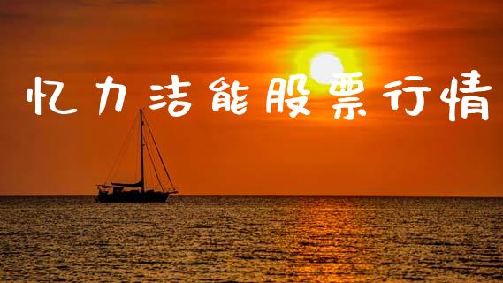 忆力洁能股票行情_https://www.fsyjjx.cn_股票指导_第1张