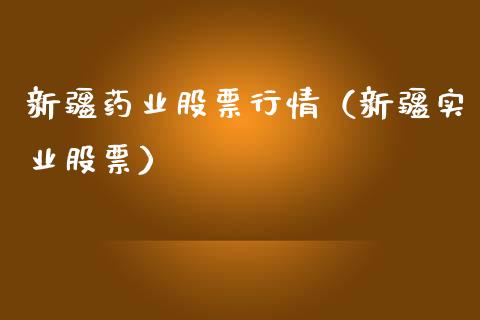 新疆药业股票行情（新疆实业股票）_https://www.fsyjjx.cn_股市分析_第1张