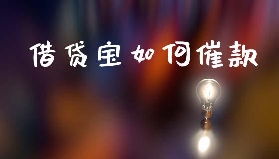 借贷宝如何催款_https://www.fsyjjx.cn_期货在线_第1张