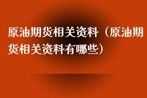 原油期货相关资料（原油期货相关资料有哪些）_https://www.fsyjjx.cn_期货研报_第1张