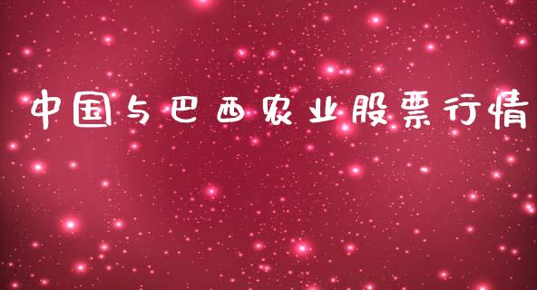 中国与巴西农业股票行情_https://www.fsyjjx.cn_股票指导_第1张