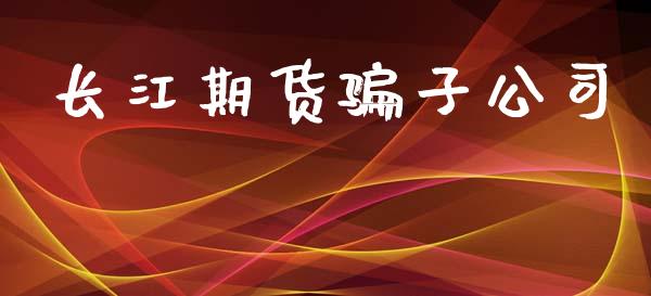 长江期货骗子公司_https://www.fsyjjx.cn_期货资讯_第1张