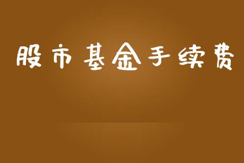 股市基金手续费_https://www.fsyjjx.cn_问财精选_第1张