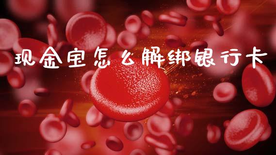 现金宝怎么解绑银行卡_https://www.fsyjjx.cn_期货资讯_第1张