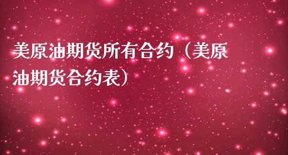 美原油期货所有合约（美原油期货合约表）_https://www.fsyjjx.cn_期货研报_第1张