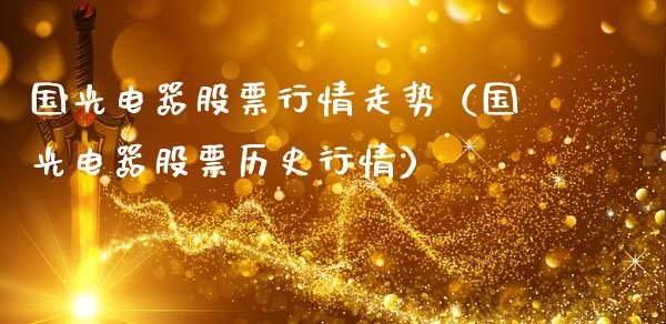 国光电器股票行情走势（国光电器股票历史行情）_https://www.fsyjjx.cn_股市分析_第1张