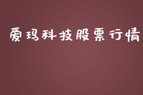 爱玛科技股票行情_https://www.fsyjjx.cn_股票指导_第1张