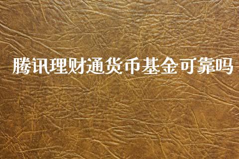 腾讯理财通货币基金可靠吗_https://www.fsyjjx.cn_理财资讯_第1张