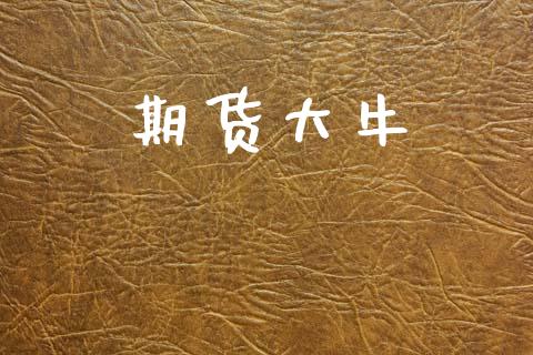 期货大牛_https://www.fsyjjx.cn_理财资讯_第1张