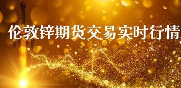 伦敦锌期货交易实时行情_https://www.fsyjjx.cn_期货研报_第1张