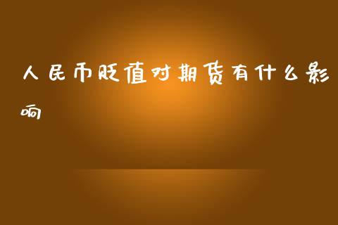 人民币贬值对期货有什么影响_https://www.fsyjjx.cn_期货研报_第1张