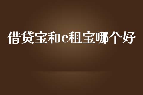 借贷宝和e租宝哪个好_https://www.fsyjjx.cn_股票指导_第1张