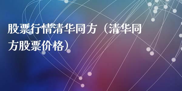 股票行情清华同方（清华同方股票价格）_https://www.fsyjjx.cn_股市分析_第1张