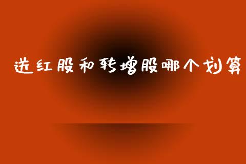 送红股和转增股哪个划算_https://www.fsyjjx.cn_理财资讯_第1张