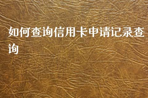 如何查询信用卡申请记录查询_https://www.fsyjjx.cn_股指期货_第1张