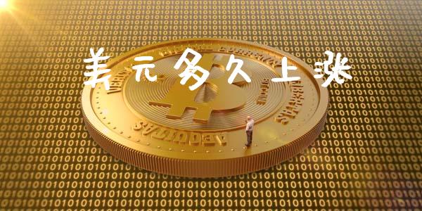 美元多久上涨_https://www.fsyjjx.cn_理财资讯_第1张