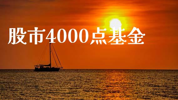 股市4000点基金_https://www.fsyjjx.cn_理财资讯_第1张