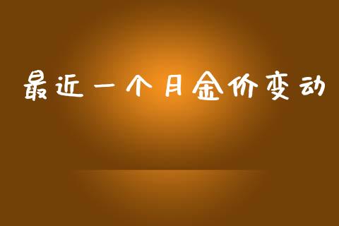 最近一个月金价变动_https://www.fsyjjx.cn_期货资讯_第1张
