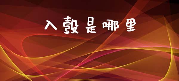 入彀是哪里_https://www.fsyjjx.cn_股市分析_第1张