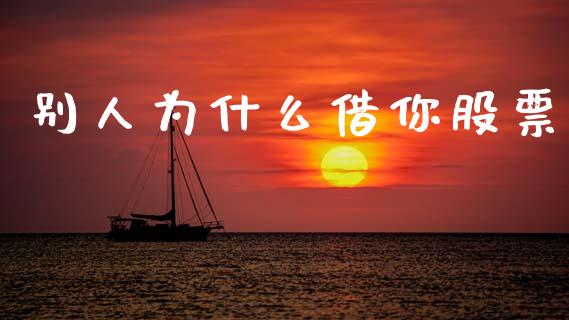别人为什么借你股票_https://www.fsyjjx.cn_股票指导_第1张