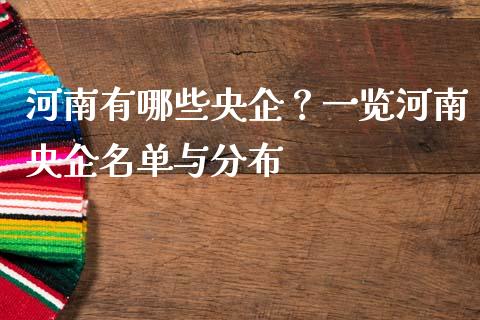 河南有哪些央企？一览河南央企名单与分布_https://www.fsyjjx.cn_股票指导_第1张