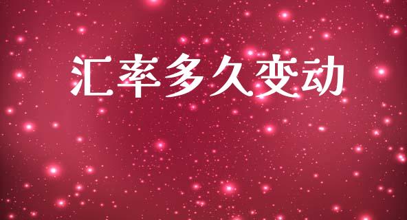 汇率多久变动_https://www.fsyjjx.cn_期货在线_第1张