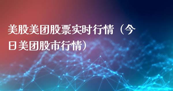 美股美团股票实时行情（今日美团股市行情）_https://www.fsyjjx.cn_股市分析_第1张