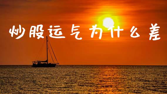 炒股运气为什么差_https://www.fsyjjx.cn_期货资讯_第1张