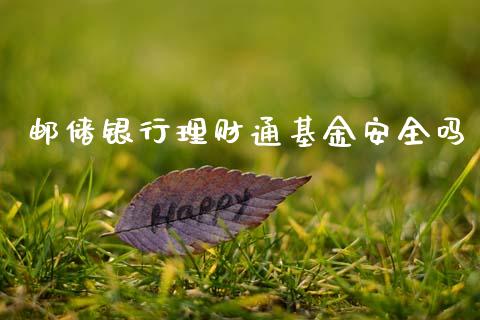 邮储银行理财通基金安全吗_https://www.fsyjjx.cn_问财精选_第1张