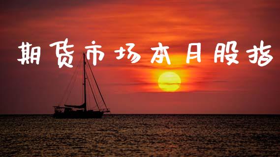 期货市场本月股指_https://www.fsyjjx.cn_股市分析_第1张