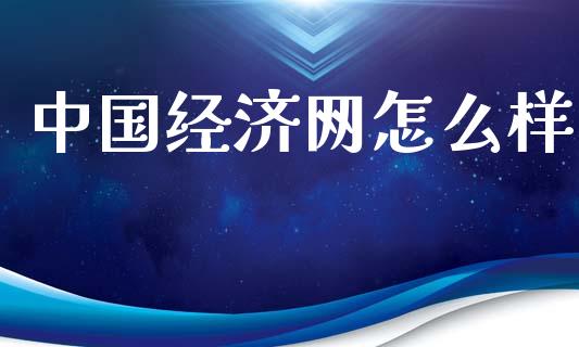 中国经济网怎么样_https://www.fsyjjx.cn_股市分析_第1张