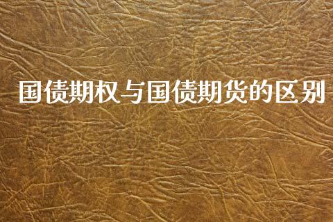 国债期权与国债期货的区别_https://www.fsyjjx.cn_期货研报_第1张