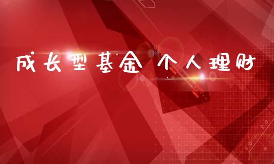 成长型基金 个人理财_https://www.fsyjjx.cn_问财精选_第1张