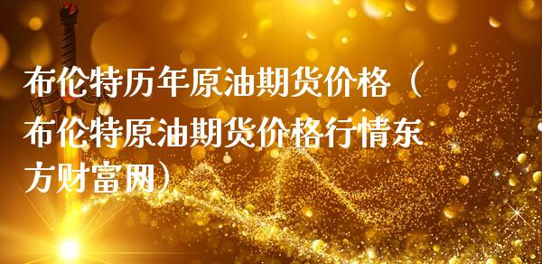 布伦特历年原油期货价格（布伦特原油期货价格行情东方财富网）_https://www.fsyjjx.cn_期货资讯_第1张