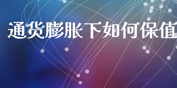 通货膨胀下如何保值_https://www.fsyjjx.cn_理财资讯_第1张