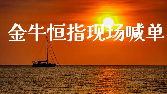 金牛恒指现场喊单_https://www.fsyjjx.cn_期货资讯_第1张