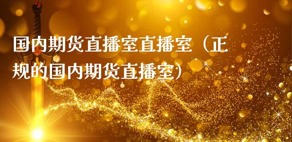 国内期货直播室直播室（正规的国内期货直播室）_https://www.fsyjjx.cn_期货在线_第1张