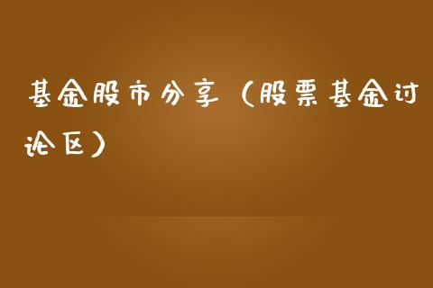 基金股市分享（股票基金讨论区）_https://www.fsyjjx.cn_问财精选_第1张