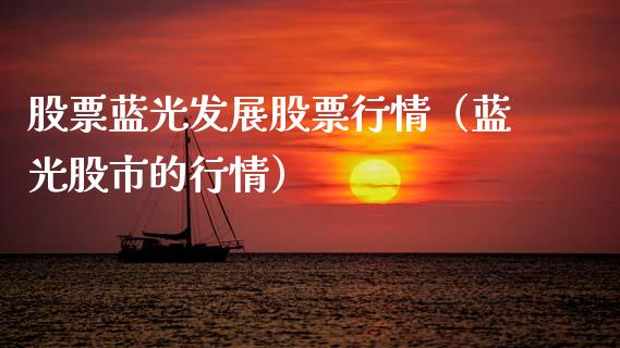 股票蓝光发展股票行情（蓝光股市的行情）_https://www.fsyjjx.cn_股指期货_第1张