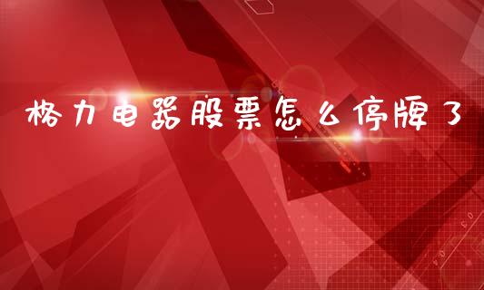 格力电器股票怎么停牌了_https://www.fsyjjx.cn_期货研报_第1张