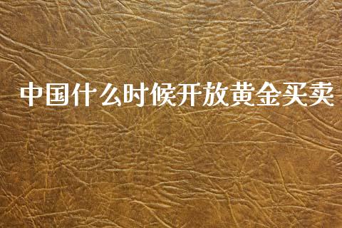中国什么时候开放黄金买卖_https://www.fsyjjx.cn_问财精选_第1张